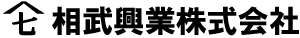 相武興業株式会社 ロゴ