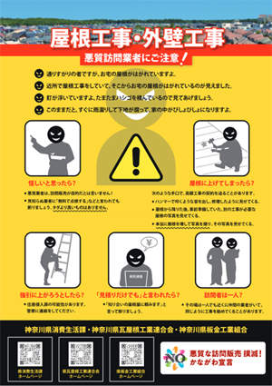 神奈川県消費生活課作成 悪徳業者に注意チラシ