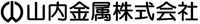 山内金属株式会社 ロゴ